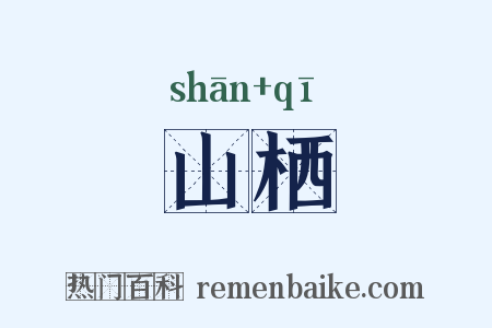 山栖是什么意思的图片
